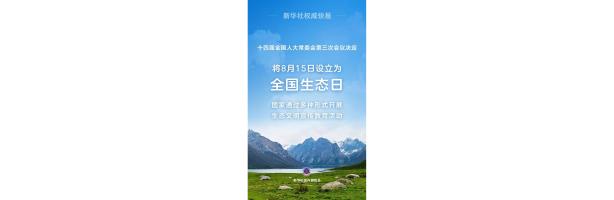 8月15日正式成為全國(guó)生態(tài)日